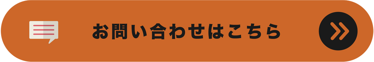 お問い合わせはこちら
