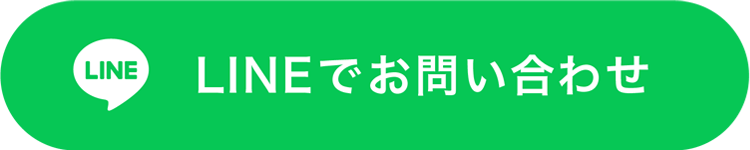 LINEお問い合わせ