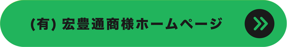 宏豊通商様HP